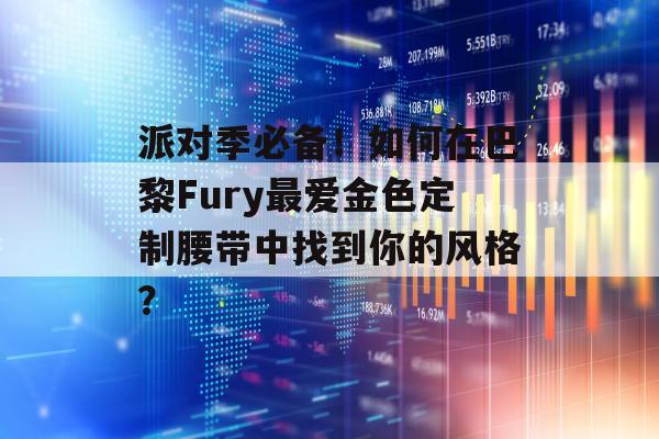 派对季必备！如何在巴黎Fury最爱金色定制腰带中找到你的风格？