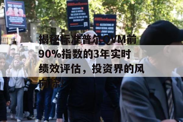 揭秘标准普尔QVM前90%指数的3年实时绩效评估，投资界的风向标！