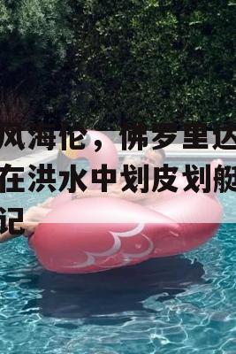 飓风海伦，佛罗里达男子在洪水中划皮划艇求生记