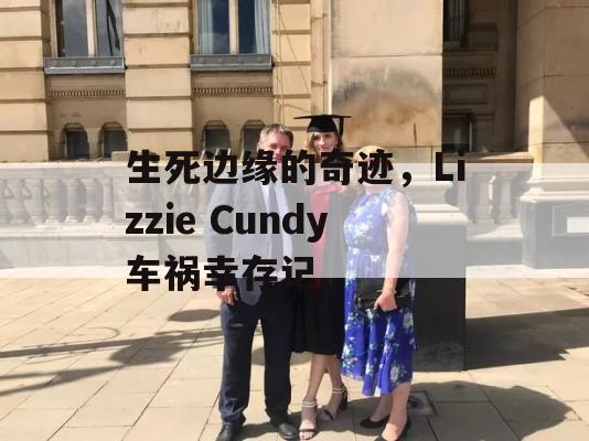 生死边缘的奇迹，Lizzie Cundy车祸幸存记