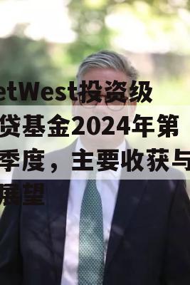 MetWest投资级信贷基金2024年第二季度，主要收获与未来展望