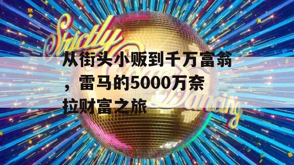 从街头小贩到千万富翁，雷马的5000万奈拉财富之旅