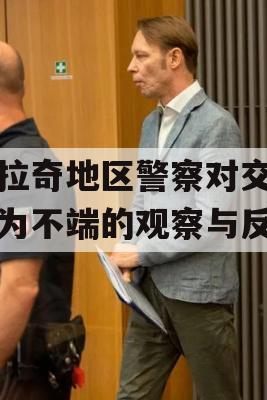 卡拉奇地区警察对交警行为不端的观察与反思