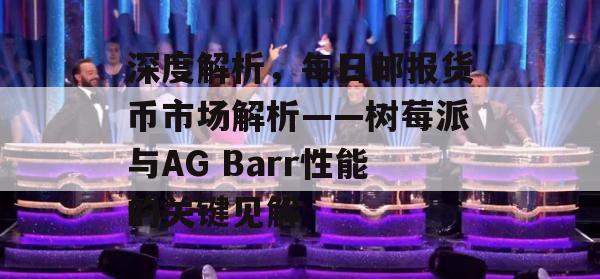 深度解析，每日邮报货币市场解析——树莓派与AG Barr性能的关键见解