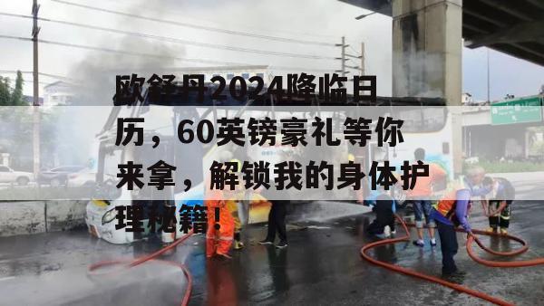 欧舒丹2024降临日历，60英镑豪礼等你来拿，解锁我的身体护理秘籍！