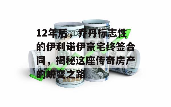 12年后，乔丹标志性的伊利诺伊豪宅终签合同，揭秘这座传奇房产的蜕变之路