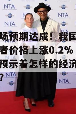 市场预期达成！我国生产者价格上涨0.2%，预示着怎样的经济走势？