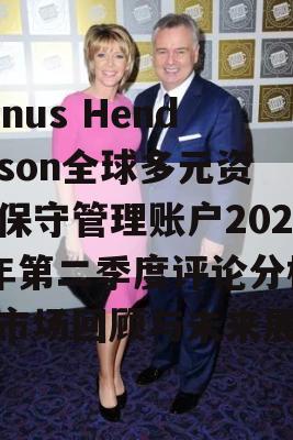 Janus Henderson全球多元资产保守管理账户2024年第二季度评论分析，市场回顾与未来展望