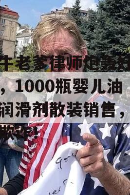 吹牛老爹律师炮轰好市多，1000瓶婴儿油和润滑剂散装销售，涉嫌欺诈！