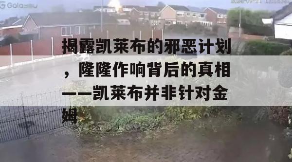 揭露凯莱布的邪恶计划，隆隆作响背后的真相——凯莱布并非针对金姆