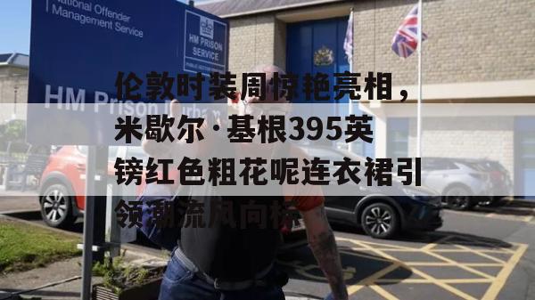 伦敦时装周惊艳亮相，米歇尔·基根395英镑红色粗花呢连衣裙引领潮流风向标