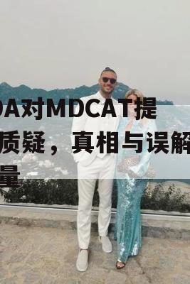 YDA对MDCAT提出质疑，真相与误解的较量