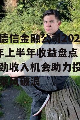 保德信金融公司2024年上半年收益盘点，强劲收入机会助力投资者乘风破浪