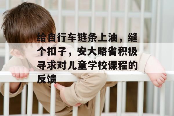 给自行车链条上油，缝个扣子，安大略省积极寻求对儿童学校课程的反馈