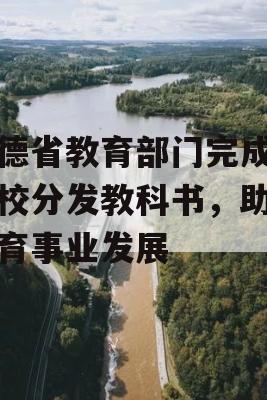 信德省教育部门完成向学校分发教科书，助力教育事业发展