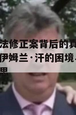 宪法修正案背后的真相，伊姆兰·汗的困境与反思