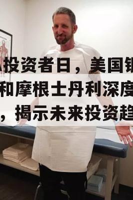 EA投资者日，美国银行和摩根士丹利深度解读，揭示未来投资趋势！