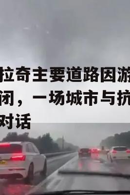 卡拉奇主要道路因游行关闭，一场城市与抗议的对话