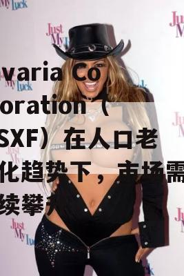 Savaria Corporation（SISXF）在人口老龄化趋势下，市场需求持续攀升