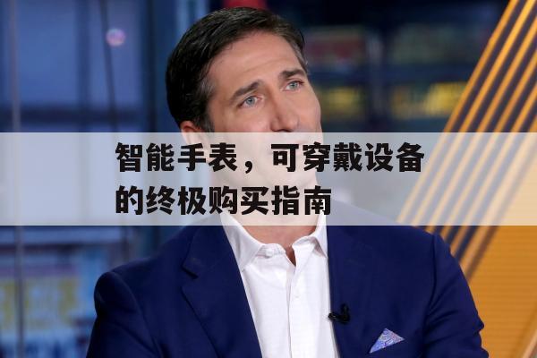 智能手表，可穿戴设备的终极购买指南