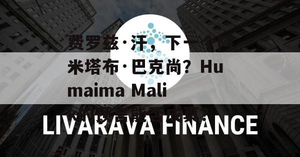 费罗兹·汗，下一个阿米塔布·巴克尚？Humaima Malik的预言能否成真？