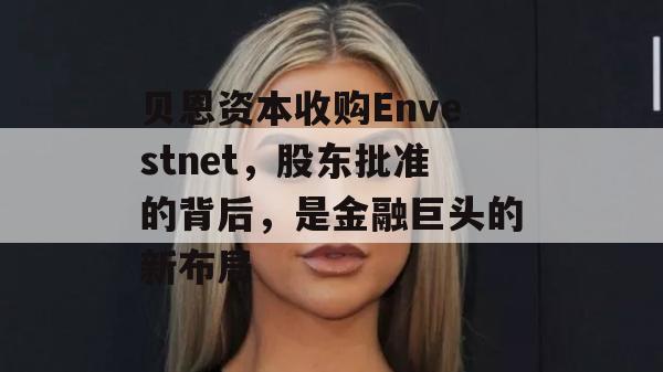 贝恩资本收购Envestnet，股东批准的背后，是金融巨头的新布局