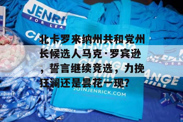 北卡罗来纳州共和党州长候选人马克·罗宾逊，誓言继续竞选，力挽狂澜还是昙花一现？