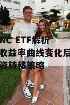 BINC ETF解析，收益率曲线变化后的投资转移策略