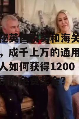 揭秘英国税务和海关总署，成千上万的通用信贷人如何获得1200英镑的免费奖金？