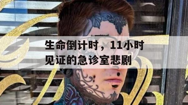 生命倒计时，11小时见证的急诊室悲剧