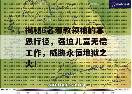 揭秘6名邪教领袖的罪恶行径，强迫儿童无偿工作，威胁永恒地狱之火！