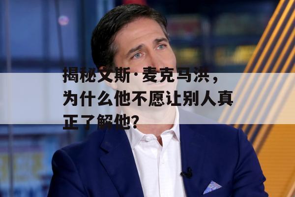 揭秘文斯·麦克马洪，为什么他不愿让别人真正了解他？