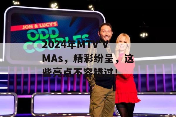 2024年MTV VMAs，精彩纷呈，这些亮点不容错过！