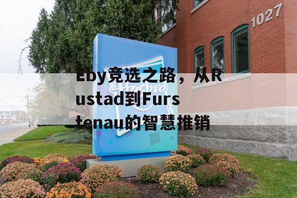 Eby竞选之路，从Rustad到Furstenau的智慧推销