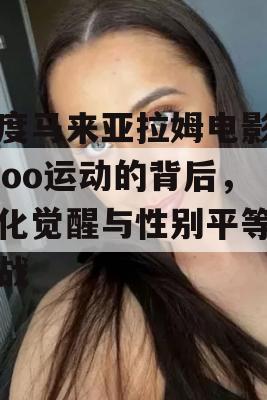 印度马来亚拉姆电影MeToo运动的背后，文化觉醒与性别平等的挑战