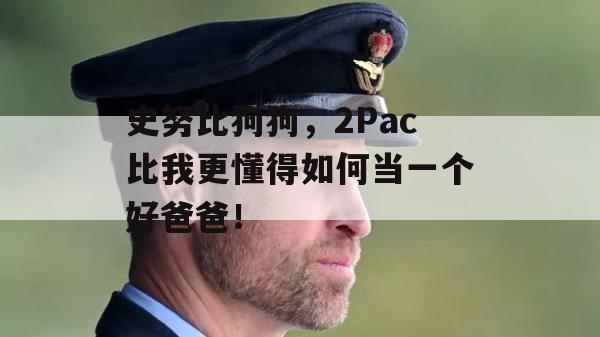 史努比狗狗，2Pac比我更懂得如何当一个好爸爸！