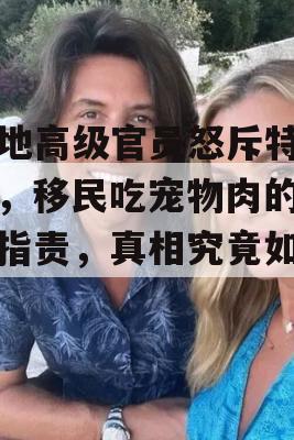 海地高级官员怒斥特朗普，移民吃宠物肉的无端指责，真相究竟如何？