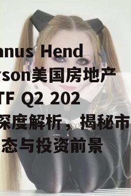 Janus Henderson美国房地产ETF Q2 2024深度解析，揭秘市场动态与投资前景