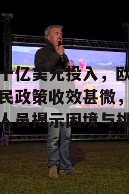 数十亿美元投入，欧盟移民政策收效甚微，审计人员揭示困境与挑战