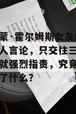 埃蒙·霍尔姆斯女友的惊人言论，只交往三个月就强烈指责，究竟发生了什么？