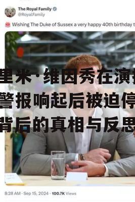 杰里米·维因秀在演播室警报响起后被迫停播，背后的真相与反思