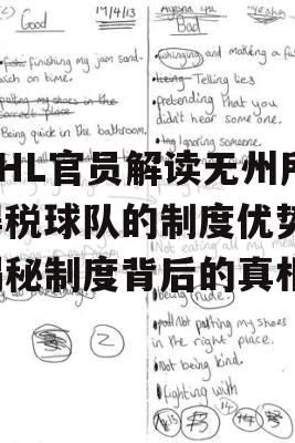 NHL官员解读无州所得税球队的制度优势，揭秘制度背后的真相！