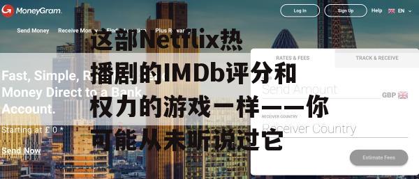 这部Netflix热播剧的IMDb评分和权力的游戏一样——你可能从未听说过它