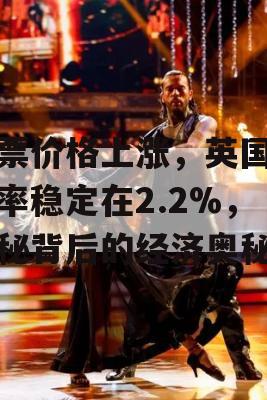 机票价格上涨，英国通胀率稳定在2.2%，揭秘背后的经济奥秘