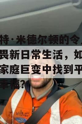 凯特·米德尔顿的令人生畏新日常生活，如何在家庭巨变中找到平衡与幸福？