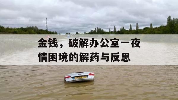 金钱，破解办公室一夜情困境的解药与反思