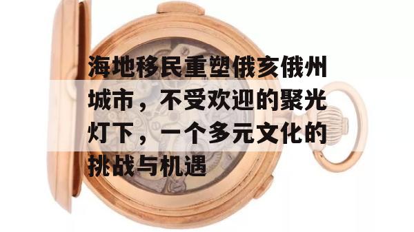 海地移民重塑俄亥俄州城市，不受欢迎的聚光灯下，一个多元文化的挑战与机遇