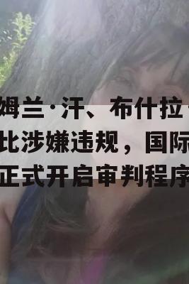 伊姆兰·汗、布什拉·比比涉嫌违规，国际汽联正式开启审判程序！