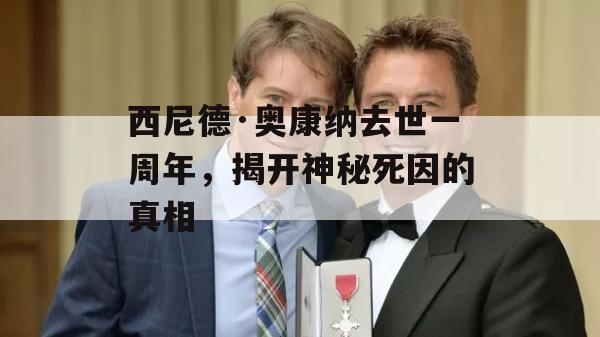 西尼德·奥康纳去世一周年，揭开神秘死因的真相