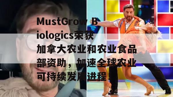 MustGrow Biologics荣获加拿大农业和农业食品部资助，加速全球农业可持续发展进程！